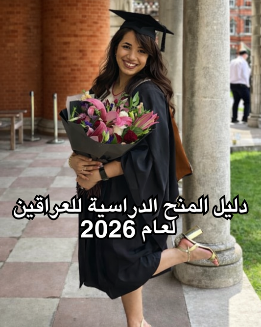 دليل المنح الدراسية للعراقيين لسنة 2026
